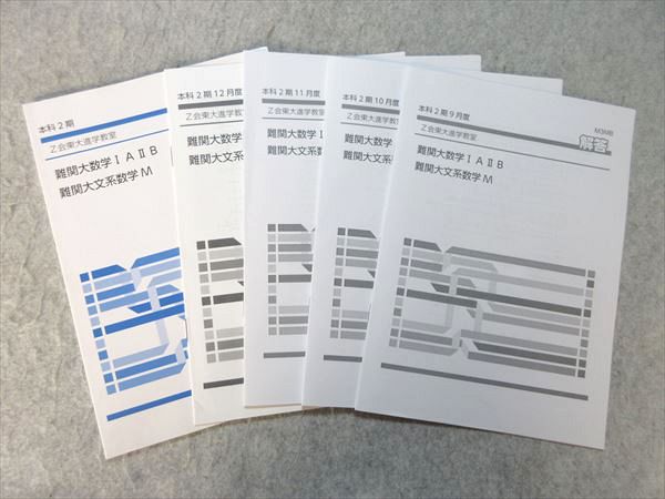 楽天市場】Z会 東大進学教室 難関大数学IAIIB 難関大文系数学M 本科2期
