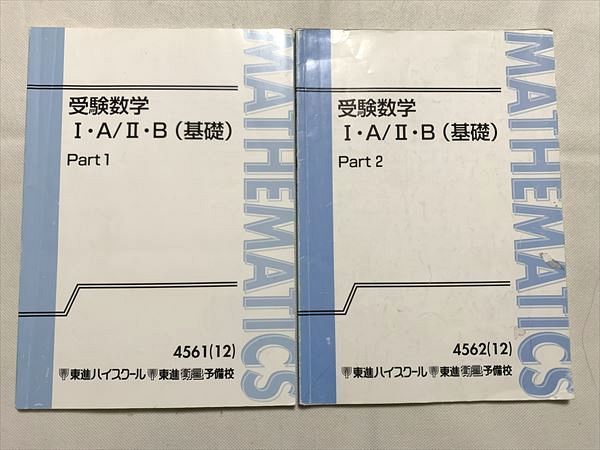楽天市場】東進 受験数学IA/IIB（基礎）Part 1/2 通年セット 2012 計2