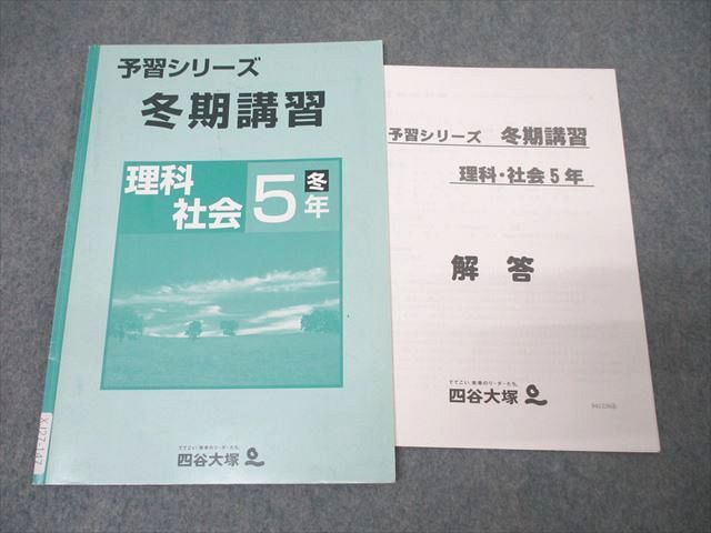 楽天市場】四谷大塚 5年 予習シリーズ 冬期講習 理科・社会 941226-4