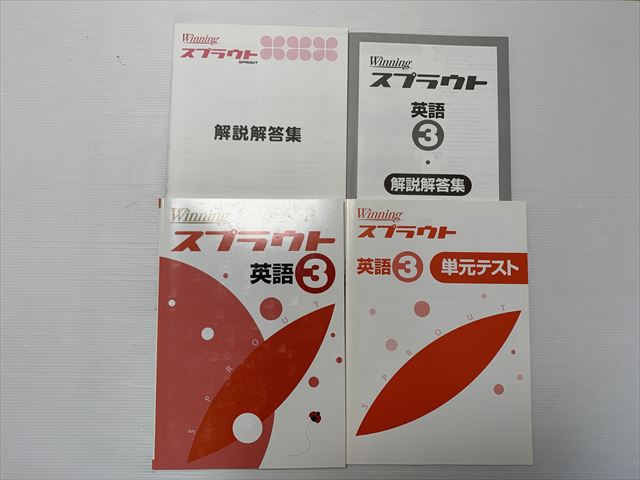 楽天市場】塾専用 Winning スプラウト 英語3/単元テスト/解答解説集 未