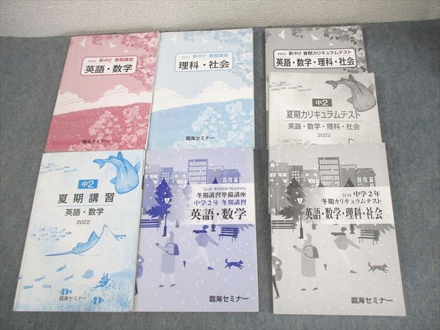 楽天市場】臨海セミナー 新/中2 春/夏/冬期講習 英語/数学/国語/理科