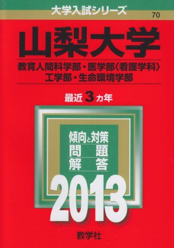 楽天市場】山梨大学 赤本の通販