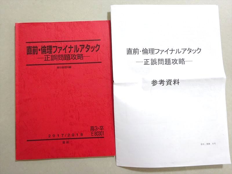 楽天市場】駿台 直前・倫理ファイナルアタック 正誤問題攻略 2017 栗栖