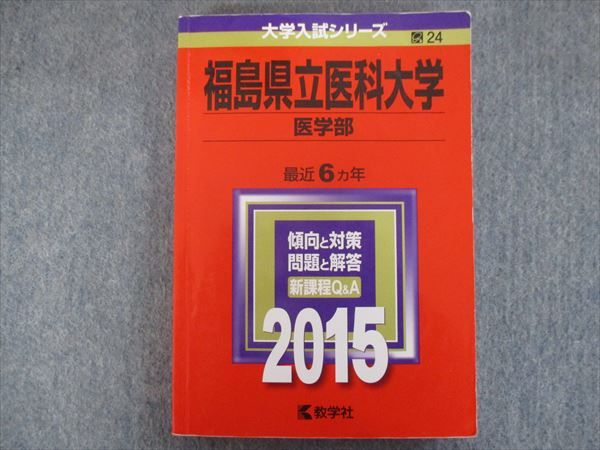 裁断済み教学社赤本福島県立医科大学1998〜2018 20年分