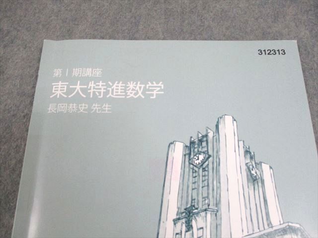 楽天市場】東進ハイスクール 東京大学 東大特進コース 東大特進数学