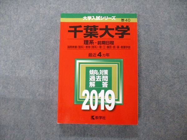 楽天市場】教学社 大学入試シリーズ 千葉大学 理系 前期日程 最近4ヵ年