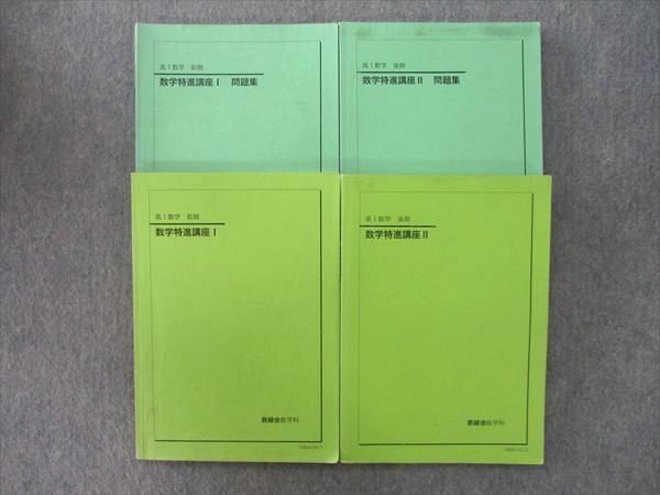 楽天市場】鉄緑会 高1 数学特進講座I/II/問題集 テキスト通年セット