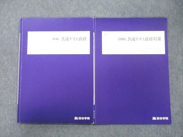 楽天市場】四谷学院 共通テスト政経/対策 政治・経済テキストセット