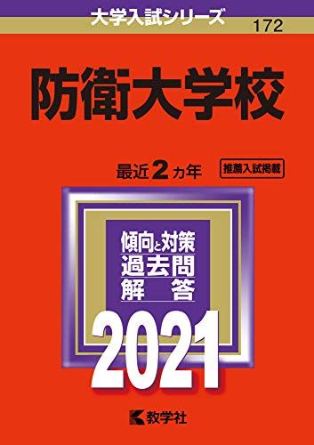 楽天市場】防衛 大学 校 赤本の通販