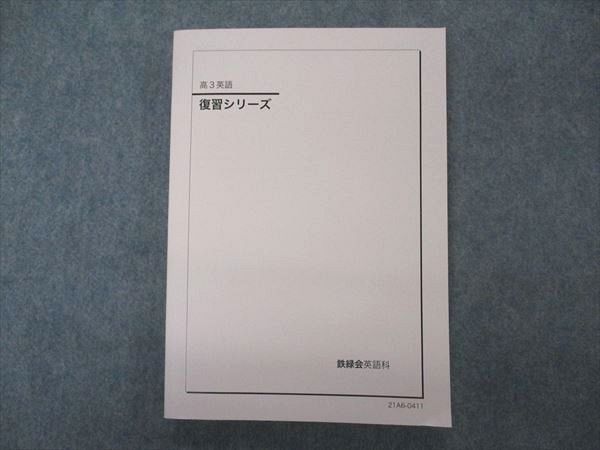 楽天市場】鉄緑会 高3 英語 復習シリーズ テキスト 2021 019S0D : 参考