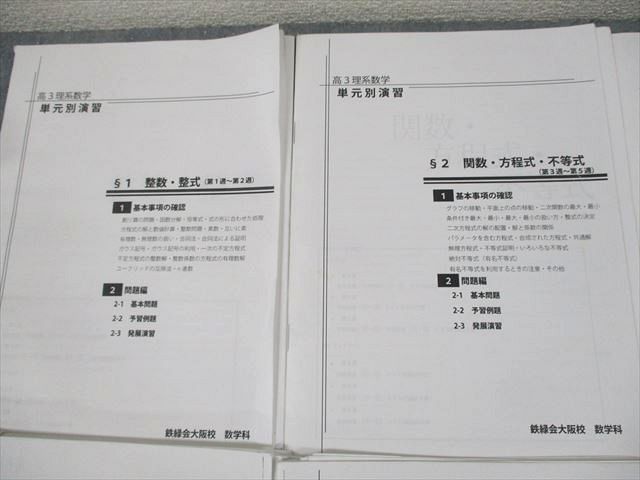楽天市場】鉄緑会大阪校 高3 最上位クラス 理系数学 単元別演習 計12回