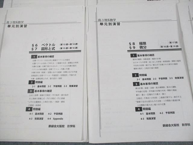 楽天市場】鉄緑会大阪校 高3 最上位クラス 理系数学 単元別演習 計12回