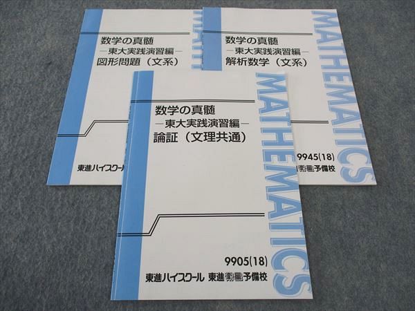 楽天市場】東進 数学の真髄 東大実践演習編 論証/解析数学/図形問題