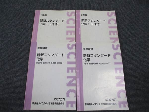 楽天市場】河合塾 新新スタンダード 化学I・II/1-2 他 通年セット 2007