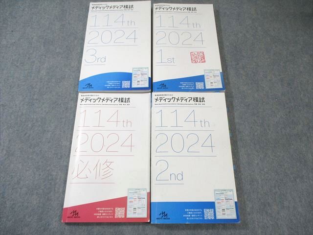 楽天市場】メディックメディア 114th 看護師国家試験のための