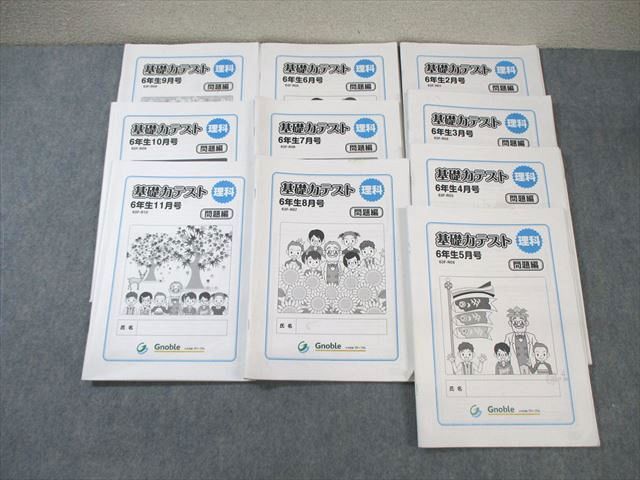 楽天市場】Gnoble 小6 グノーブル 基礎力テスト 63FｰR01〜10 理科 【計