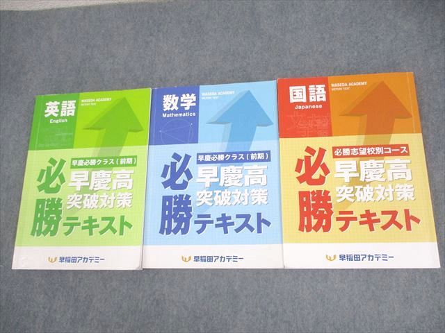 楽天市場】WQ12-045 早稲田アカデミー 中3 早慶必勝クラス 早慶高突破