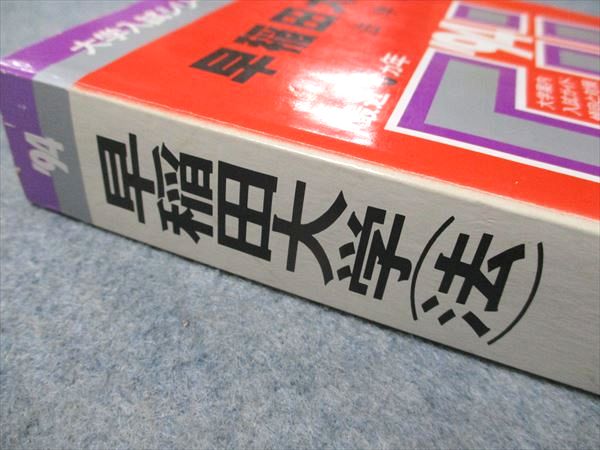楽天市場】教学社 赤本 早稲田大学 法学部 1994年度 最近9ヵ年 大学