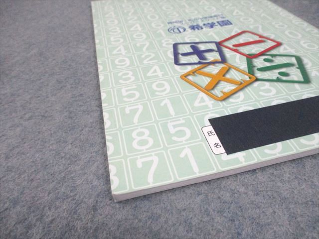 楽天市場】希学園 小3 最高レベル演習算数 オリジナルテキスト 第1〜4
