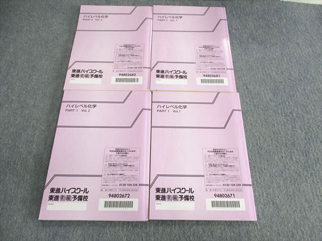 楽天市場】東進 ハイレベル化学 PART1/2 Vol.1/2 テキスト通年セット