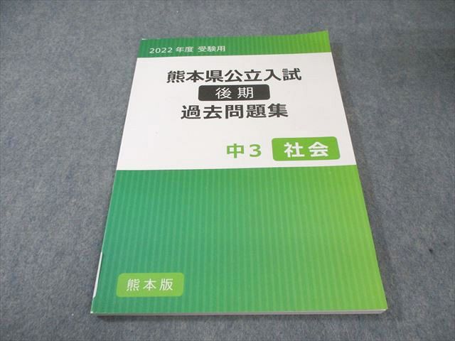 楽天市場】英進館 中3 熊本県公立入試 過去問題集 社会 書き込みなし