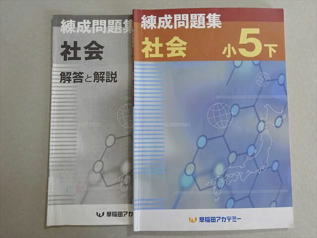 楽天市場】早稲田アカデミー 練成問題集 社会 小5下 2023 007m2B