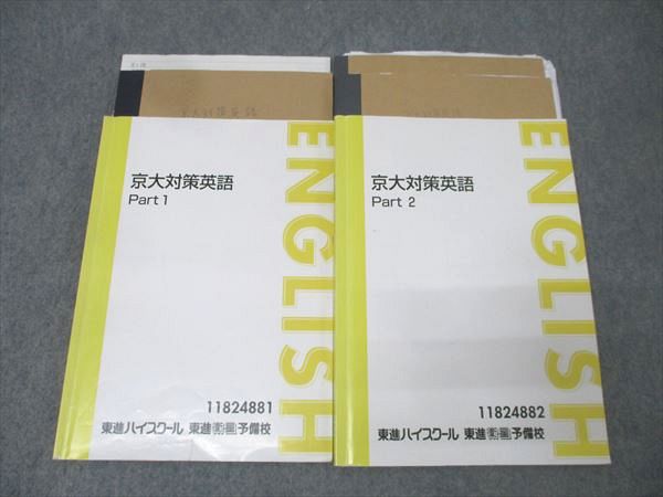 楽天市場】東進 京都大学 京大対策英語 Part1/2 テキスト通年セット 計