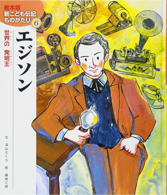 楽天市場】新こども伝記ものがたりの通販