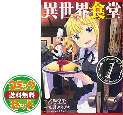楽天市場】異世界食堂 全巻の通販