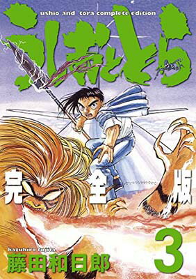 楽天市場】うしおととら 完全版 セットの通販