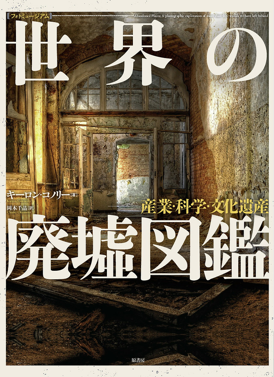 楽天市場】巨幹残栄・忘れられた日本の廃鉱 萩原義弘写真集の通販