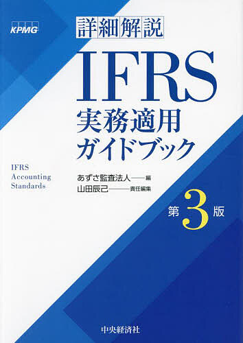楽天市場】詳細解説IFRS実務適用ガイドブック／あずさ監査法人／山田