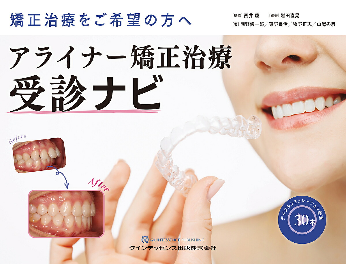 楽天市場】矯正 本 アライナー矯正の通販