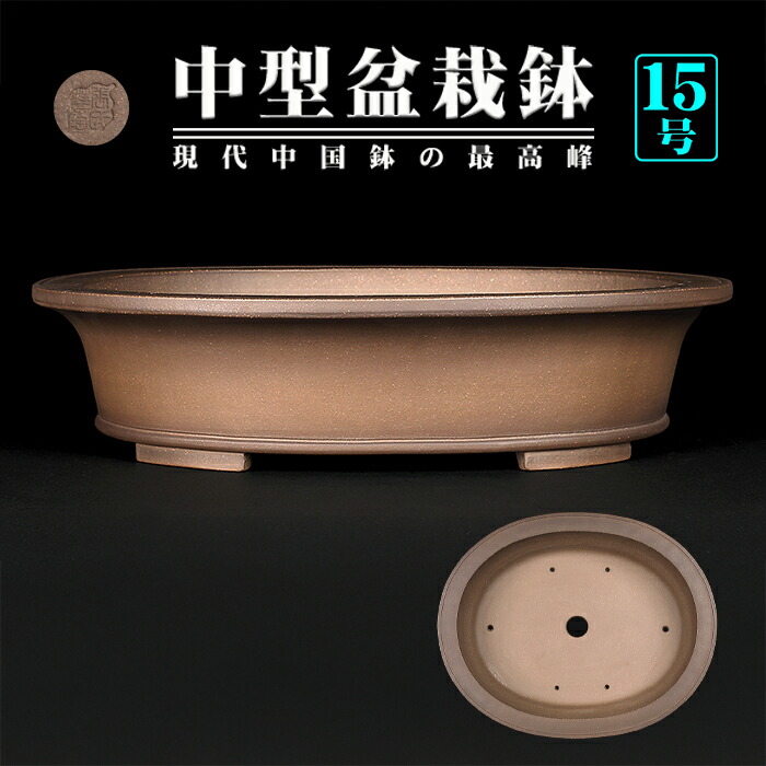 盆栽鉢」の人気商品一覧 | 安い商品を通販サイトから探す - 価格.com