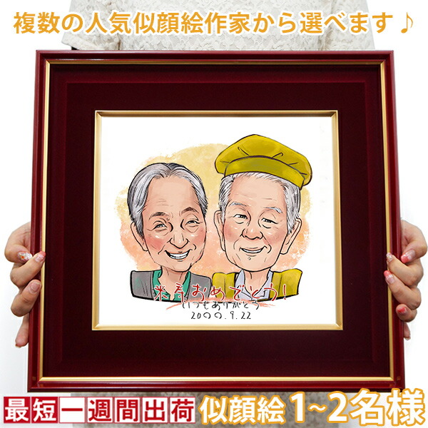 楽天市場】傘寿 米寿 お祝い 男性 女性 プレゼント『似顔絵 朱色色紙額