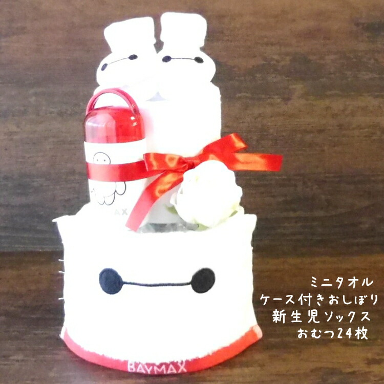 楽天市場】おむつケーキベイマックス ディズニー 出産祝い ベイ