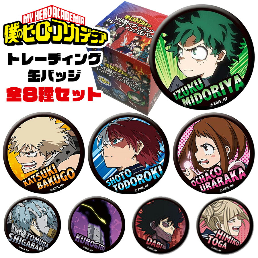 楽天市場】僕のヒーローアカデミア トレーディング 缶バッジ 8個