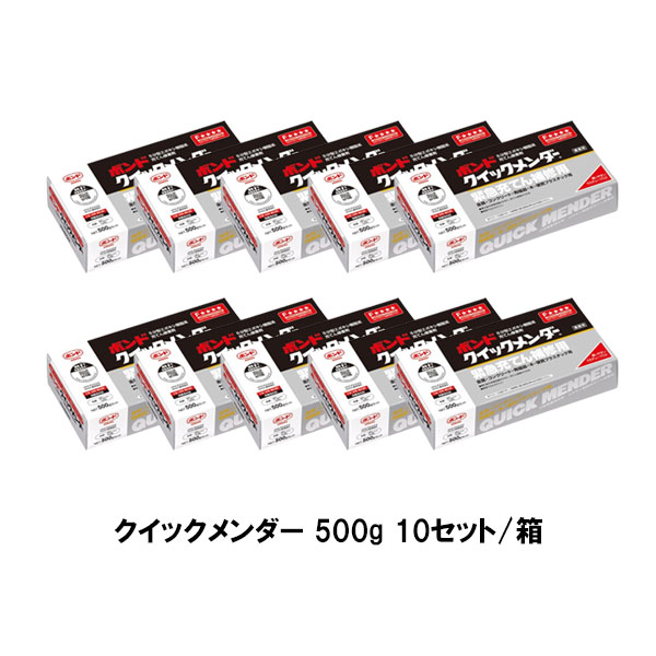 楽天市場】コニシ ボンド クイックメンダー 500g 10セット箱 ＃45512