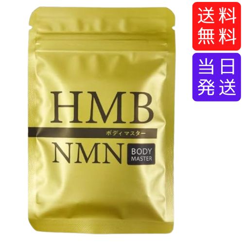 楽天市場】【まとめてお得】ボディマスター BODYMASTER HMB NMN 30粒