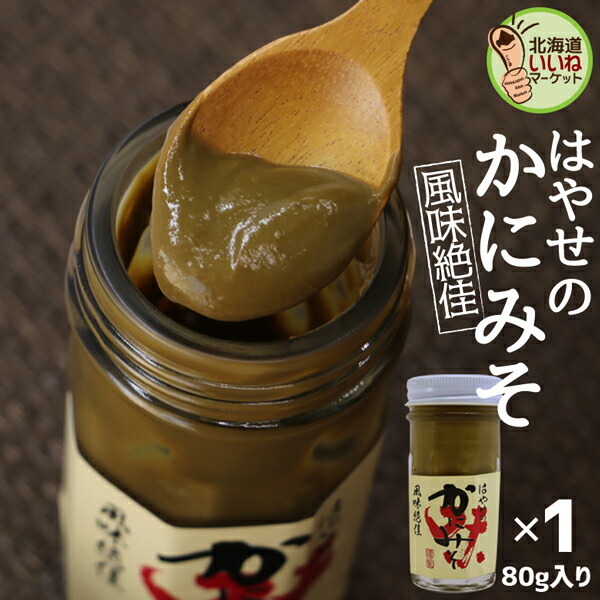 楽天市場】蟹みそ はやせのかにみそ 風味絶佳 80g×1個 送料無料 おかず