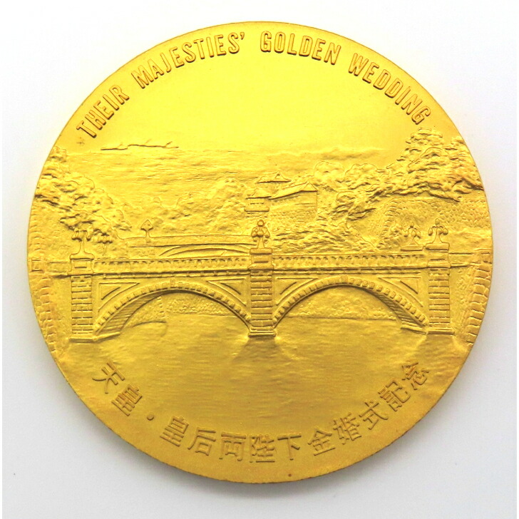 楽天市場】【本物保証】天皇・皇后両陛下金婚式 奉祝記念メダル K24