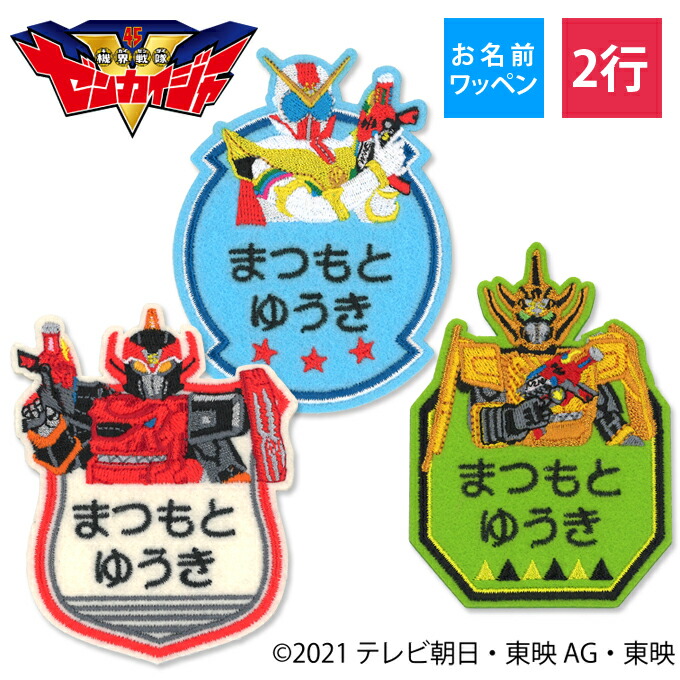 楽天市場】お名前ワッペン 機界戦隊ゼンカイジャー キャラクター 2行 3