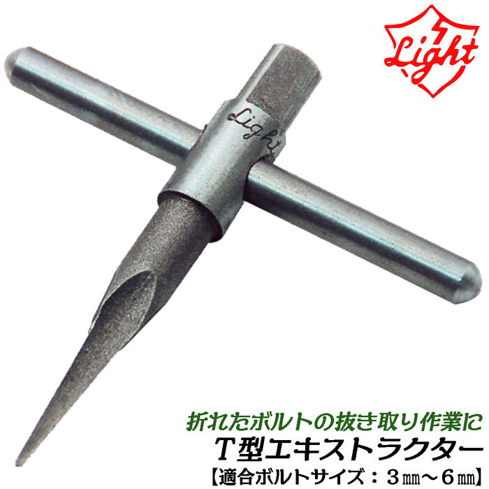 楽天市場】ライト精機 T型エキストラクター 3~6mmボルト対応 折れ