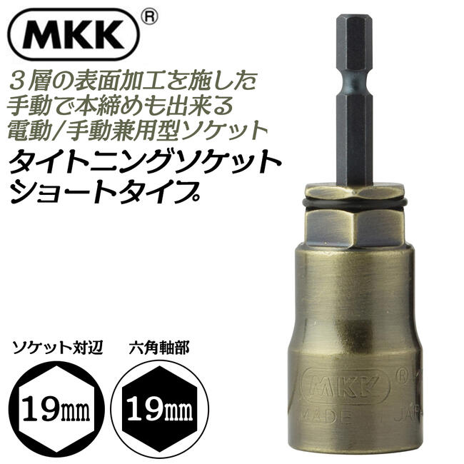 楽天市場】MKK タイトニングソケット ショートタイプ 19mm 金龍の匠