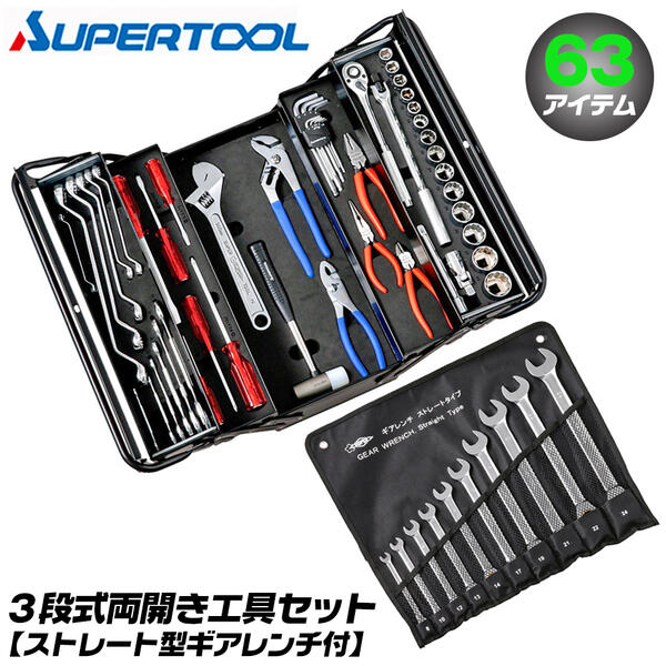 楽天市場】スーパーツール プロ用3段式 両開き工具セット 63点セット