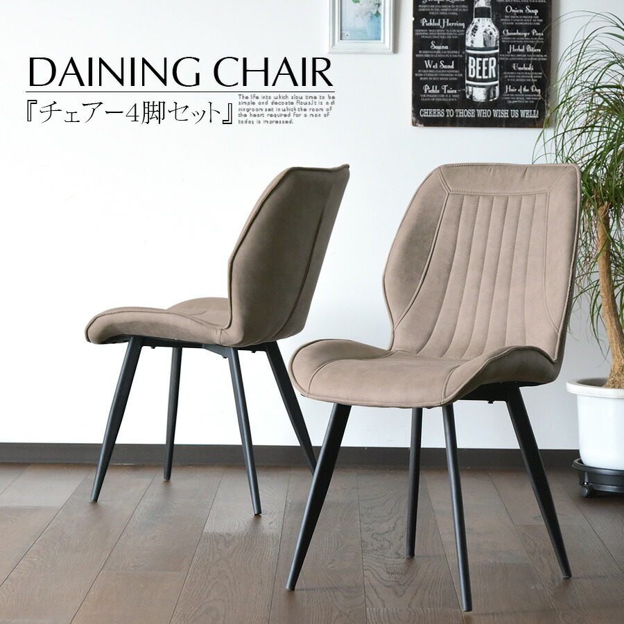 ダイニングチェア 4脚セット アウトレット」の人気商品一覧 | 安い商品