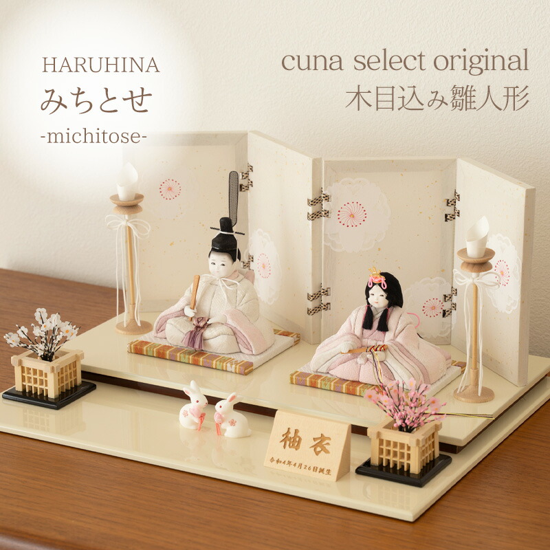楽天市場】【名入れ】木目込み 雛人形 HARUHINA みちとせ 三千歳