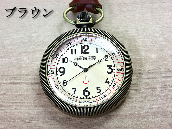 楽天市場】海軍航空隊 懐中時計 うでどけい メンズ Men's 時計