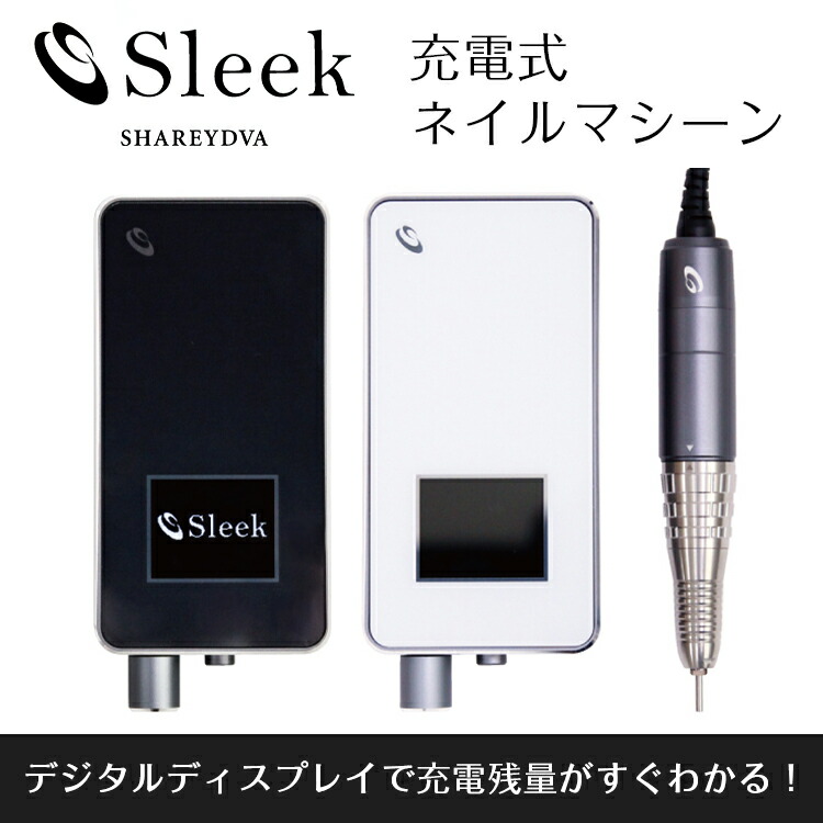 楽天市場】SHAREYDVA シャレドワ ネイルマシーン Sleek スリーク
