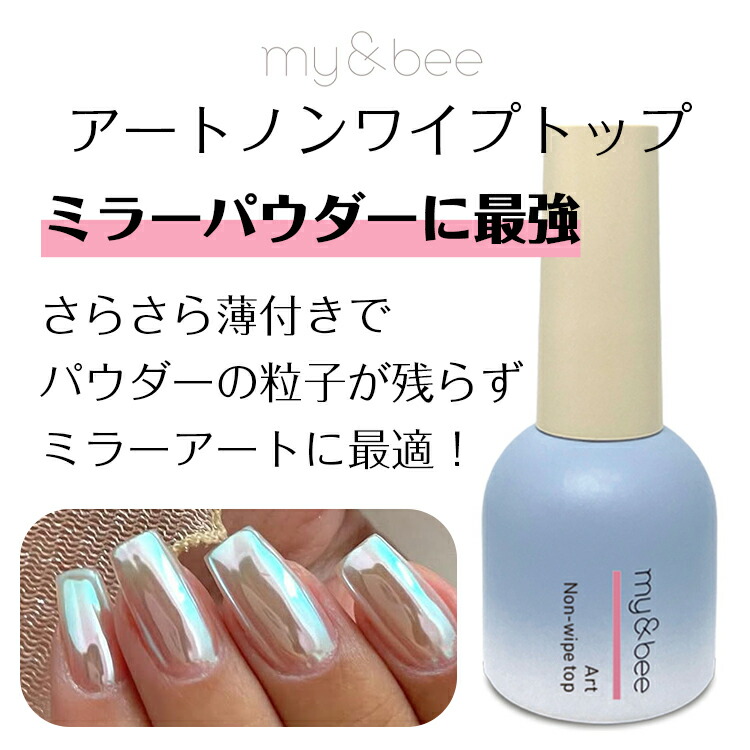 楽天市場】my&bee マイビー アートノンワイプトップ 12ml【ネイル
